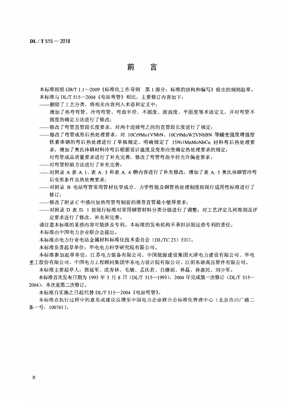 DLT 515-2018 电站弯管.pdf_第3页