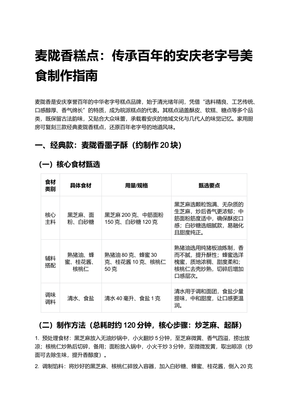 麦陇香糕点：传承百年的安庆老字号美食制作指南.docx_第1页