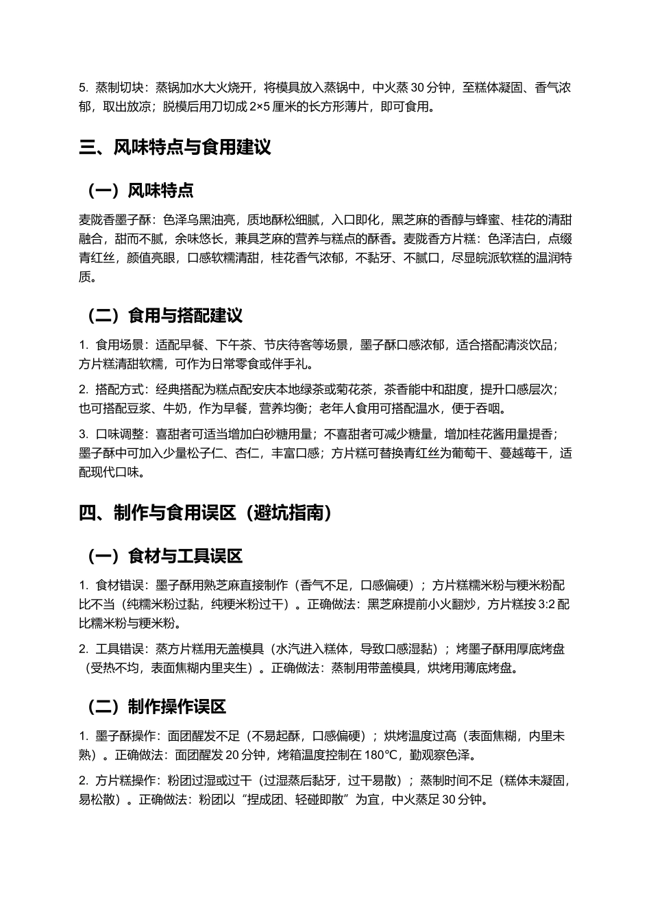 麦陇香糕点：传承百年的安庆老字号美食制作指南.docx_第3页