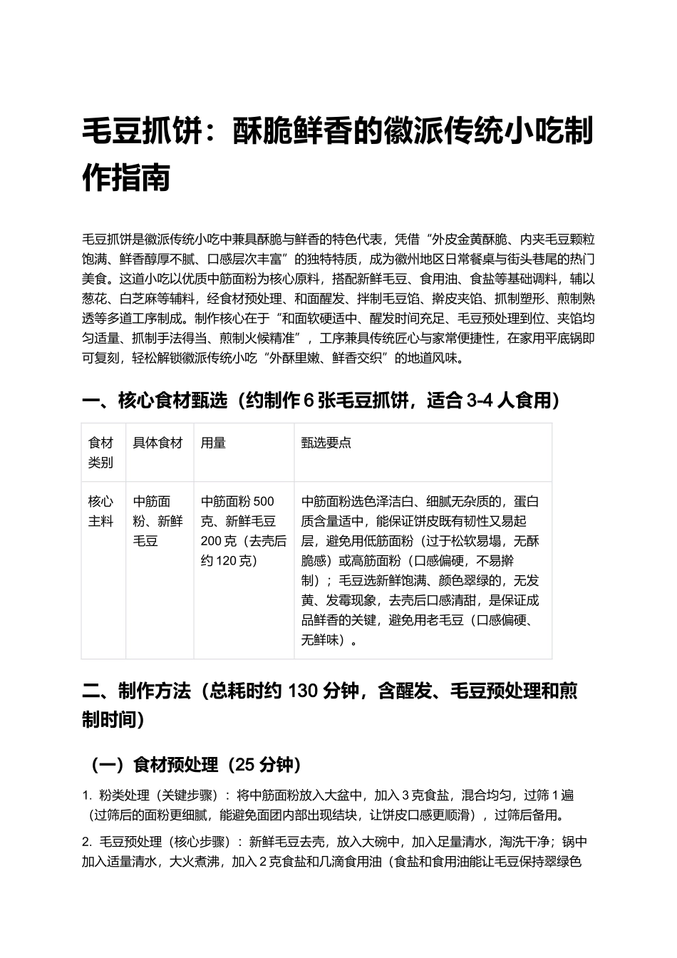 毛豆抓饼：酥脆鲜香的徽派传统小吃制作指南.docx_第1页