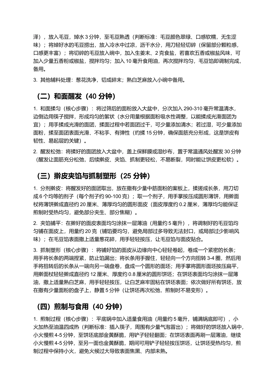 毛豆抓饼：酥脆鲜香的徽派传统小吃制作指南.docx_第2页