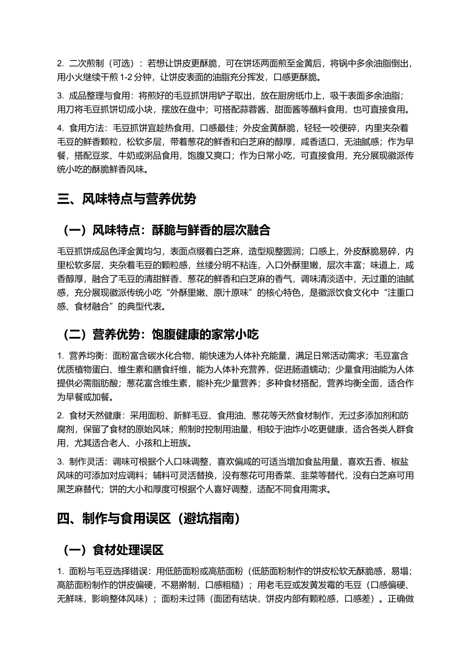 毛豆抓饼：酥脆鲜香的徽派传统小吃制作指南.docx_第3页