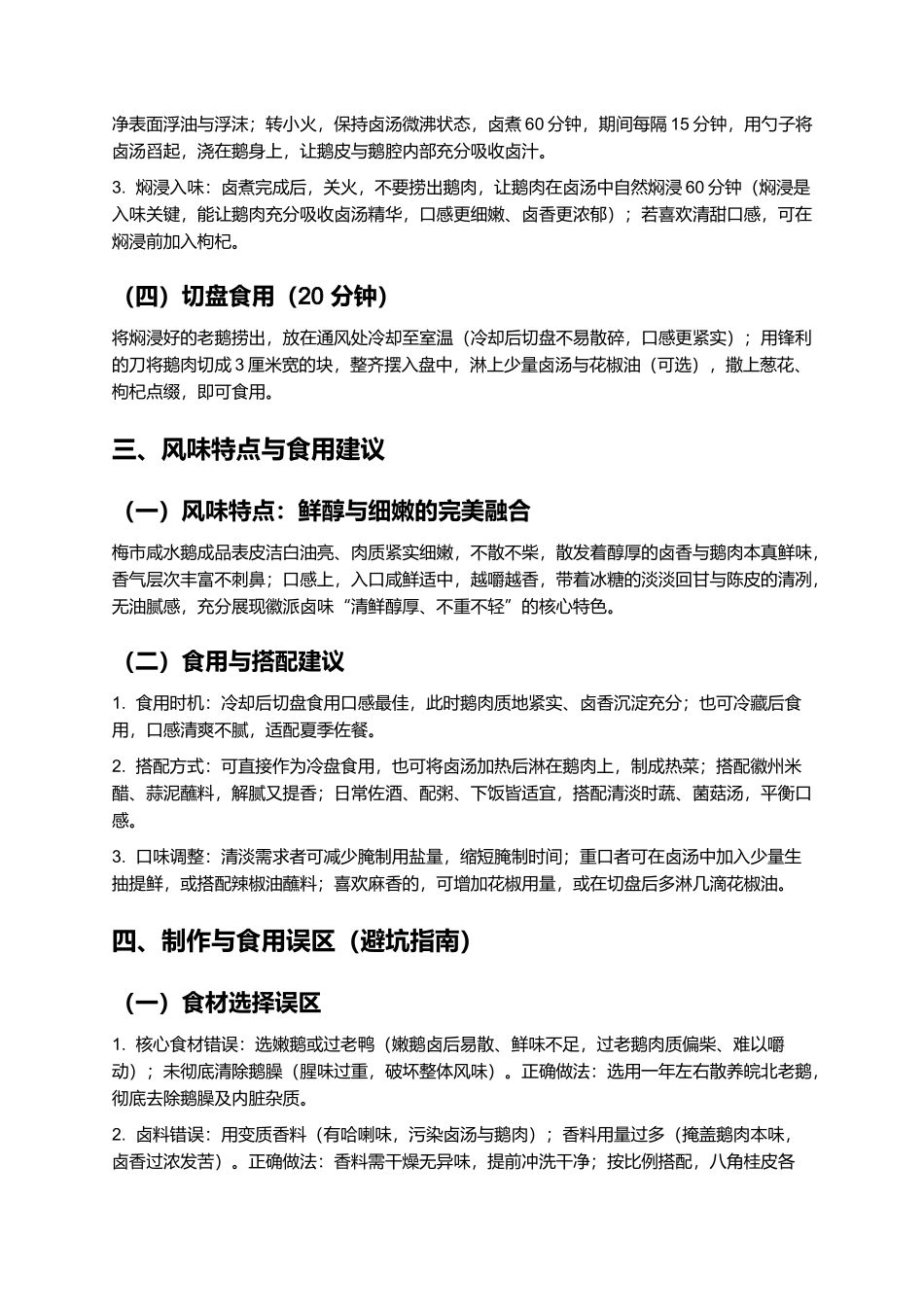 梅市咸水鹅：皮嫩肉香的徽派传统卤味制作指南.docx_第3页