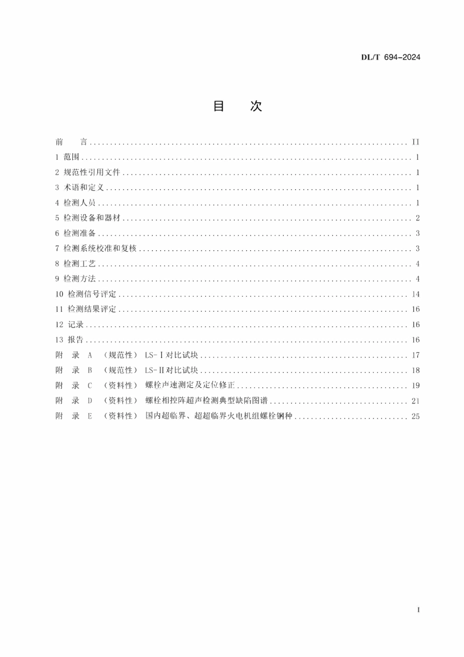 DLT 694-2024 高温紧固螺栓超声检测技术导则.pdf_第2页