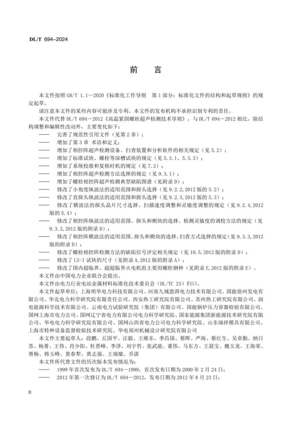 DLT 694-2024 高温紧固螺栓超声检测技术导则.pdf_第3页