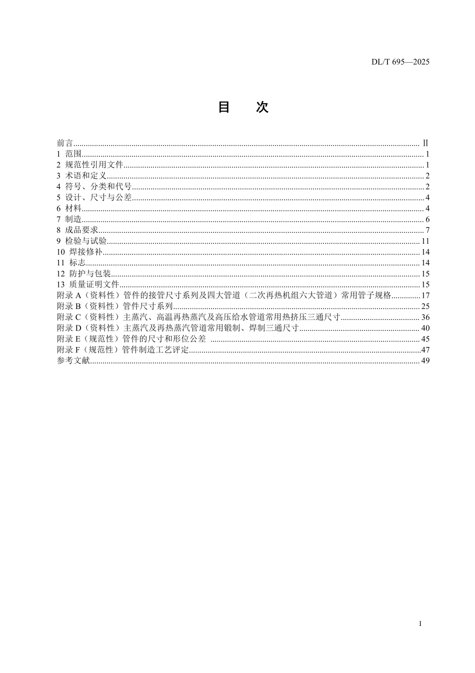 DLT 695-2025 电站钢制对焊管件.pdf_第2页