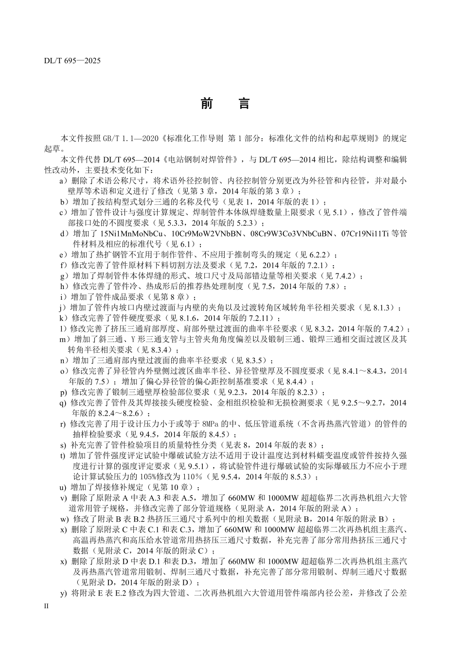 DLT 695-2025 电站钢制对焊管件.pdf_第3页
