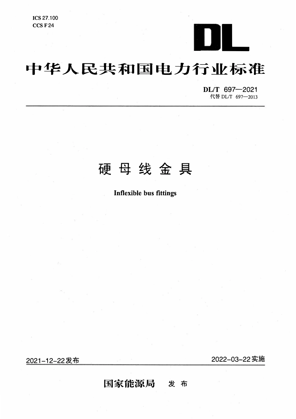 DLT 697-2021 硬母线金具.pdf_第1页