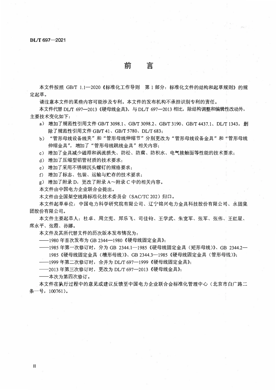 DLT 697-2021 硬母线金具.pdf_第3页