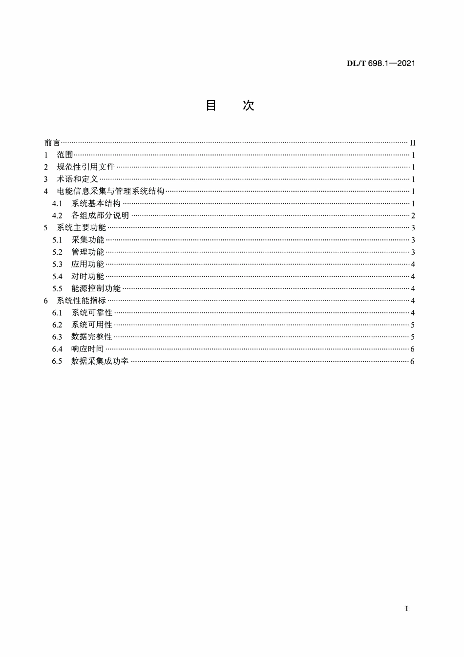 DLT 698.1-2021 电能信息采集与管理系统 第1部分：总则.pdf_第2页