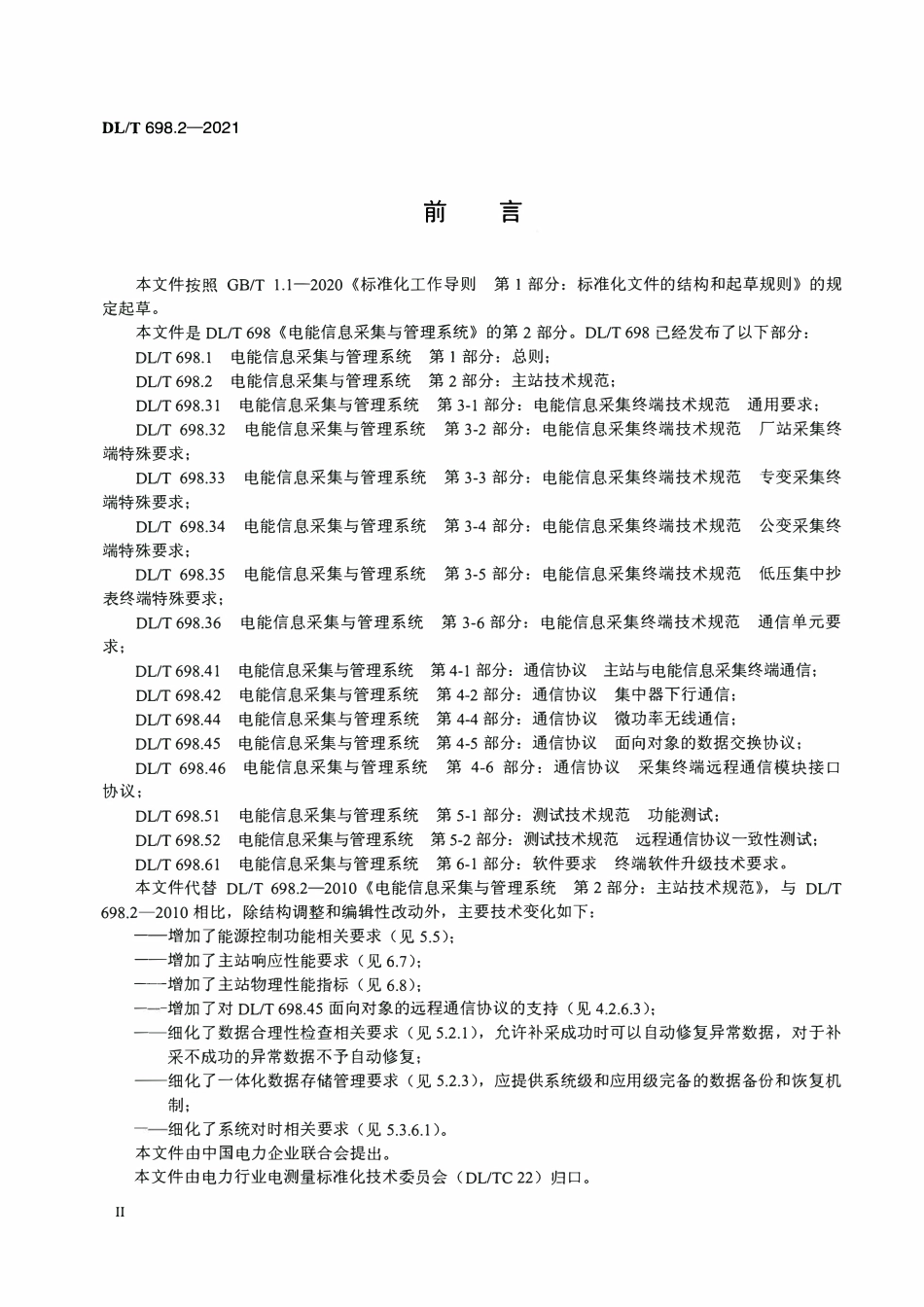DLT 698.2-2021 电能信息采集与管理系统 第2部分：主站技术规范.pdf_第3页