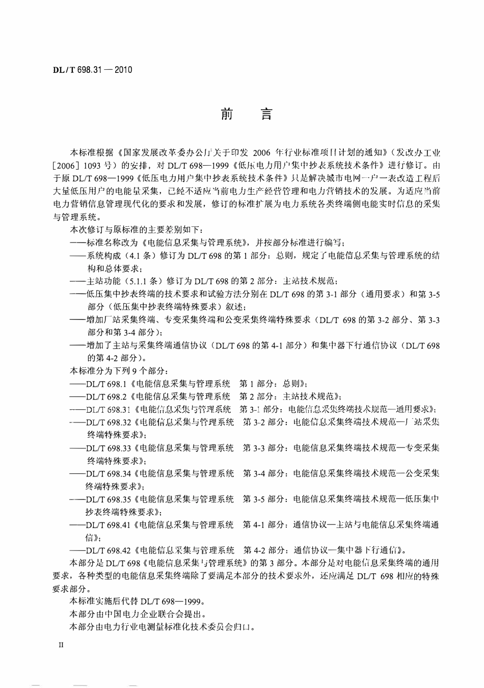 DLT 698.31-2010 电能信息采集与管理系统 第3-1部分：电能信息采集终端技术规范通用要求.pdf_第3页