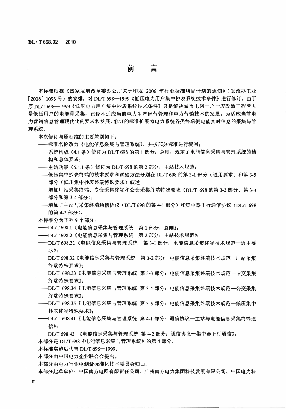DLT 698.32-2010 电能信息采集与管理系统 第3-2部分：电能信息采集终端技术规范厂站采集终端特殊要求.pdf_第3页