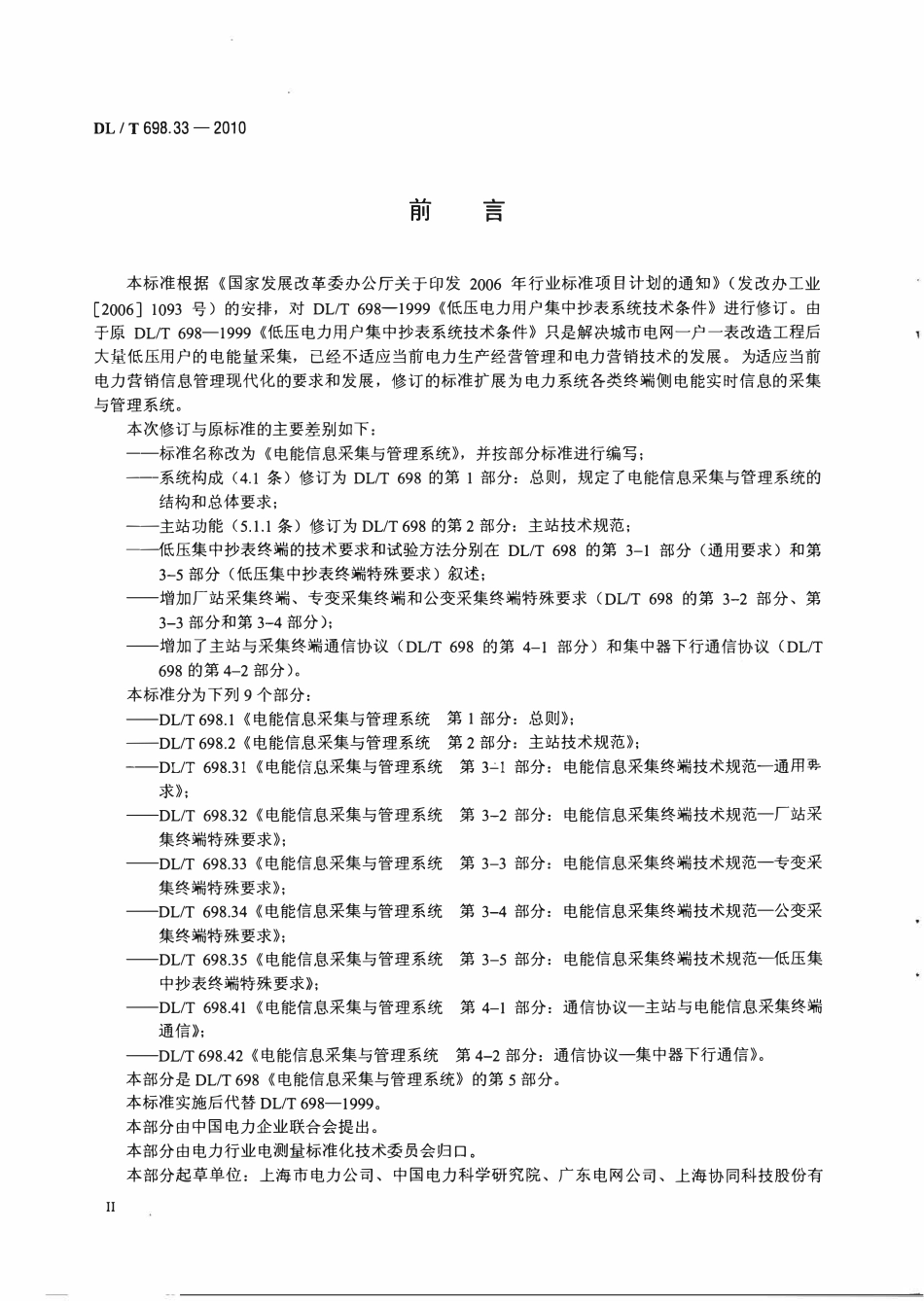DLT 698.33-2010 电能信息采集与管理系统 第3-3部分：电能信息采集终端技术规范专变采集终端特殊要求.pdf_第3页