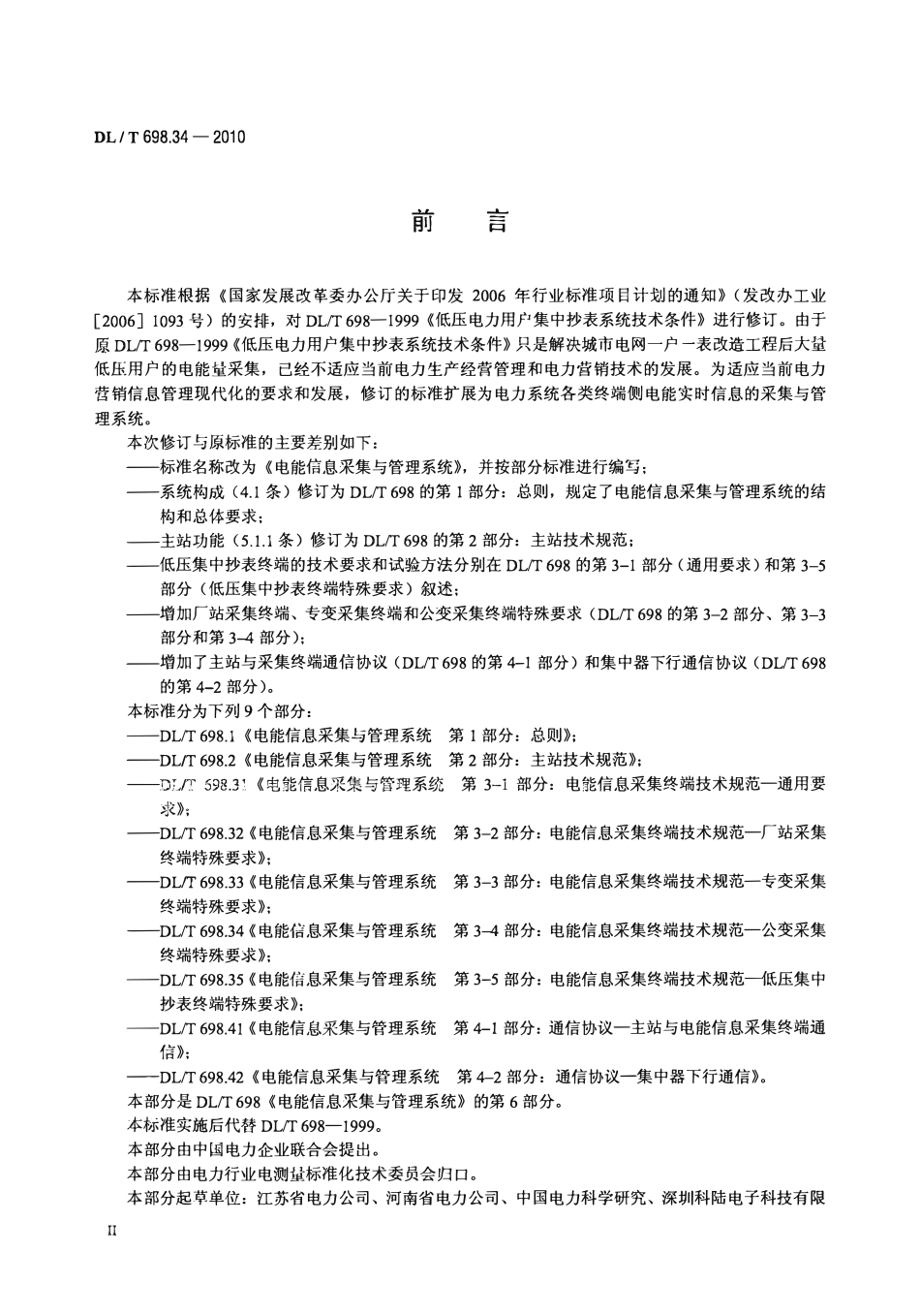 DLT 698.34-2010 电能信息采集与管理系统 第3-4部分：电能信息采集终端技术规范公变采集终端特殊要求.pdf_第3页