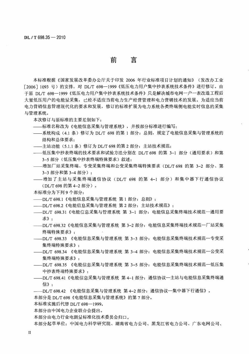 DLT 698.35-2010 电能信息采集与管理系统 第3-5部分：电能信息采集终端技术规范低压集中抄表终端特殊要求.pdf_第3页