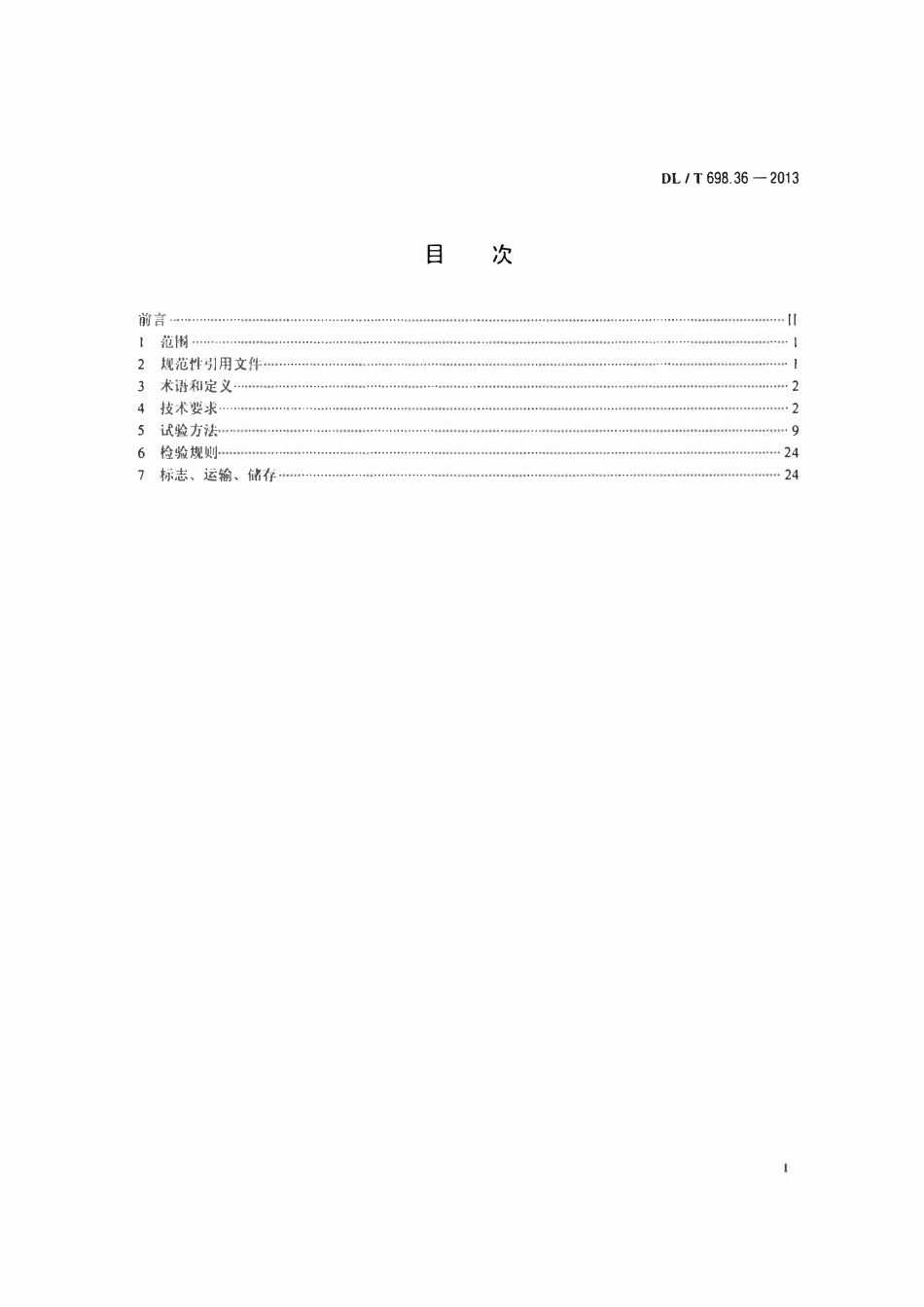 DLT 698.36-2013 电能信息采集与管理系统 第3-6部分：电能信息采集终端技术规范－通信单元要求.pdf_第2页