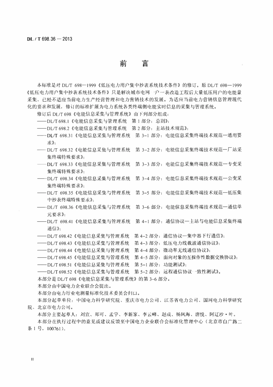 DLT 698.36-2013 电能信息采集与管理系统 第3-6部分：电能信息采集终端技术规范－通信单元要求.pdf_第3页