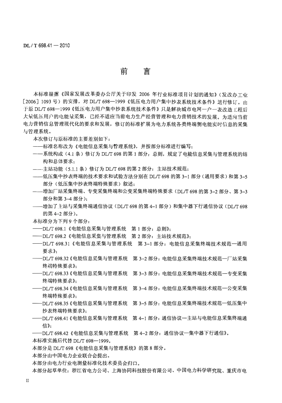 DLT 698.41-2010 电能信息采集与管理系统 第4-1部分：通信协议-主站与电能信息采集终端通信 .pdf_第3页