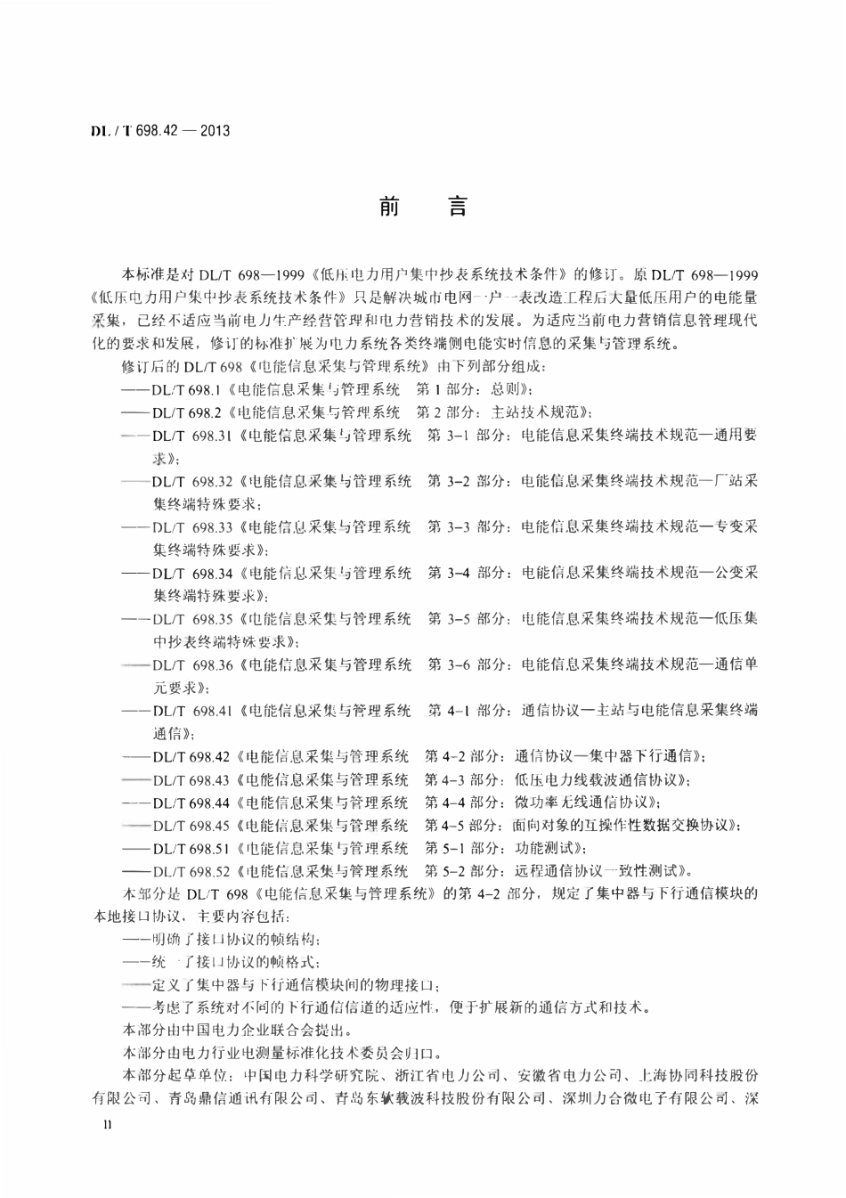 DLT 698.42-2013 电能信息采集与管理系统 第4-2部分：通信协议-集中器下行通信.pdf_第3页