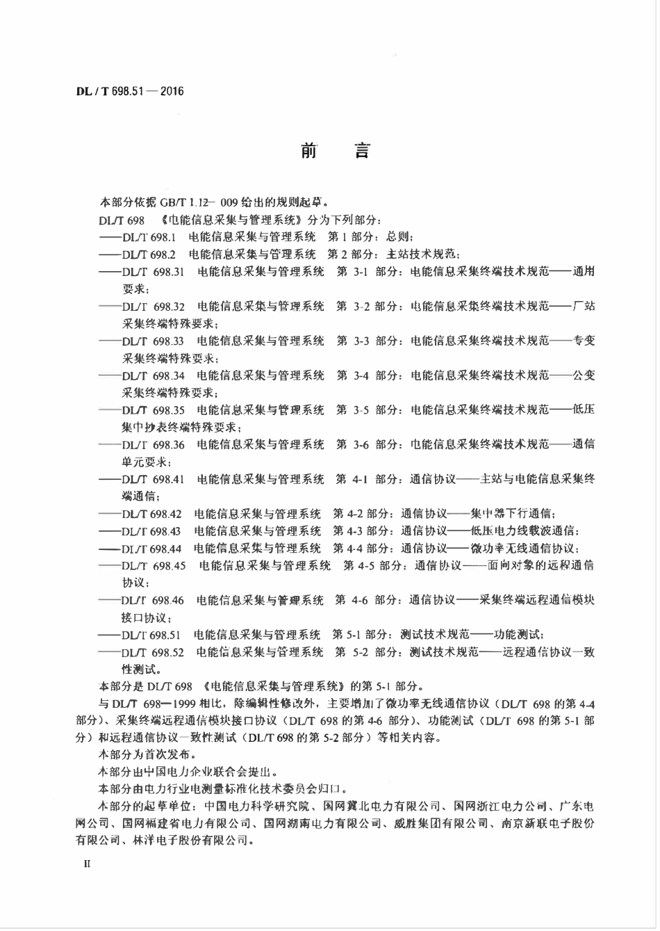 DLT 698.51-2016 电能信息采集与管理系统 第5-1部分：测试技术规范—功能测试.pdf_第3页