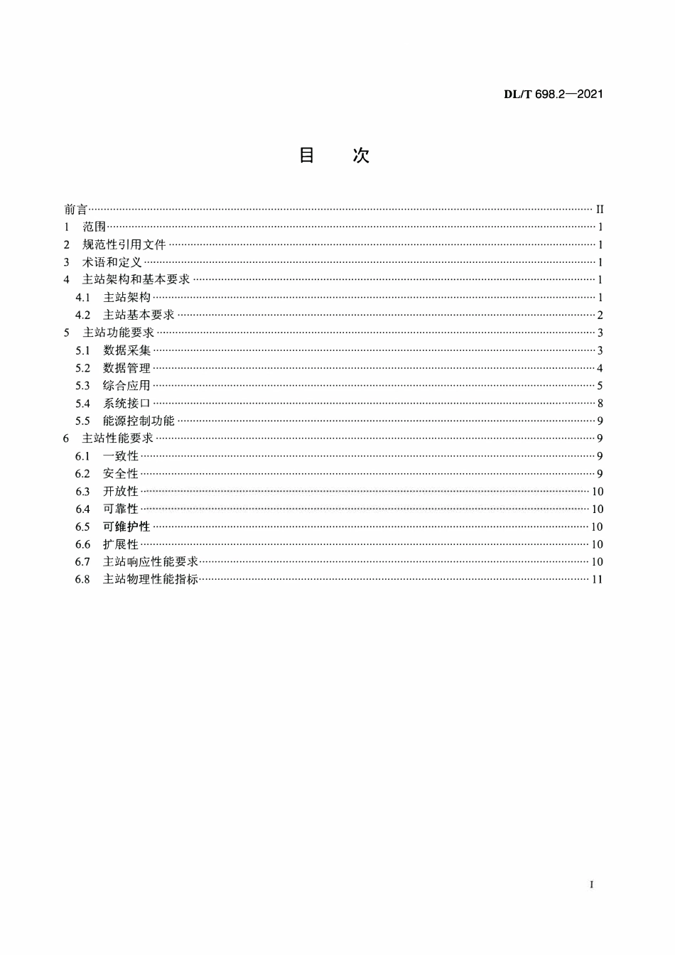 DLT 698.61-2021 电能信息采集与管理系统 第6-1部分：软件要求—终端软件升级技术要求.pdf_第2页