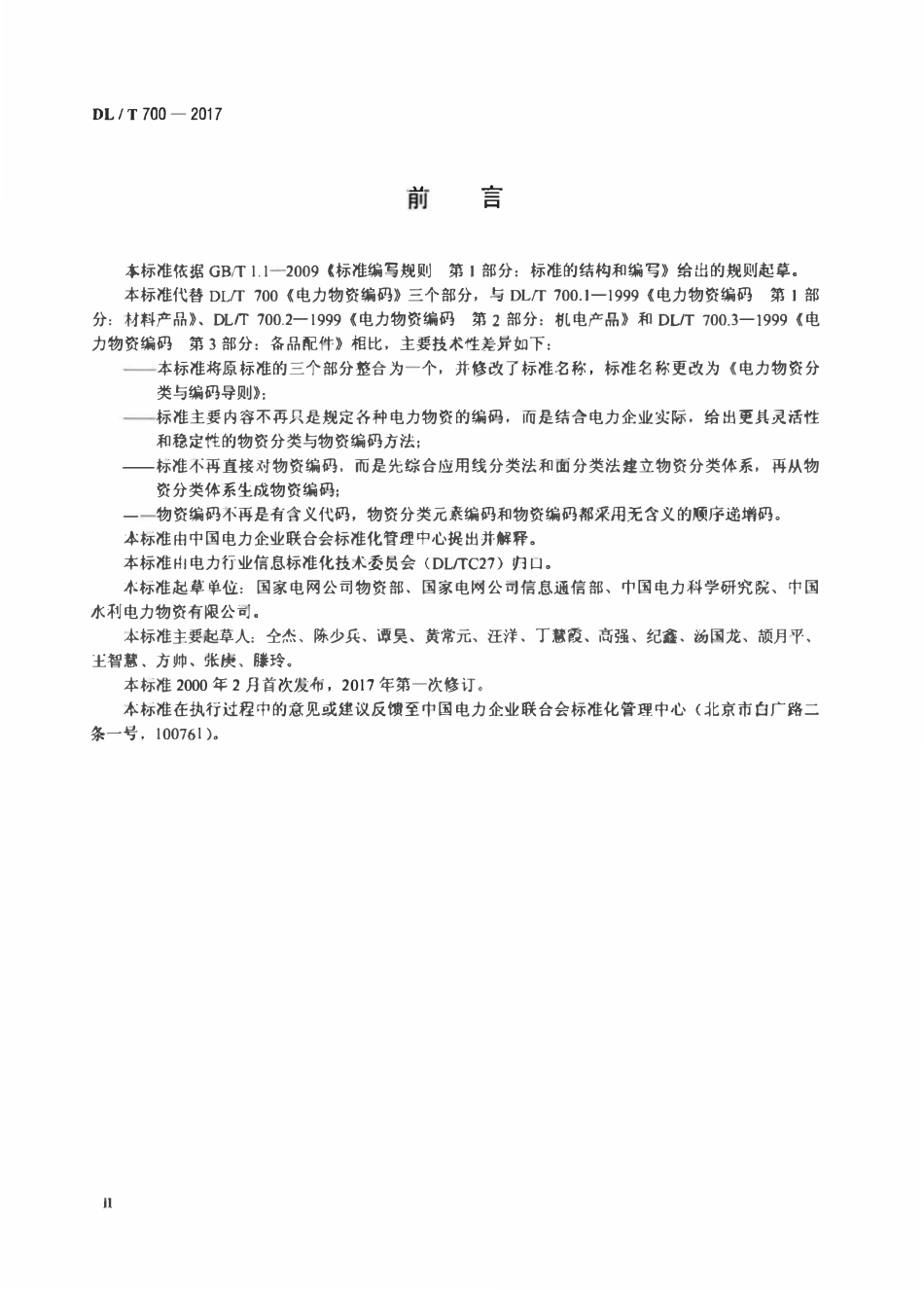 DLT 700-2017 电力物资分类与编码导则.pdf_第3页