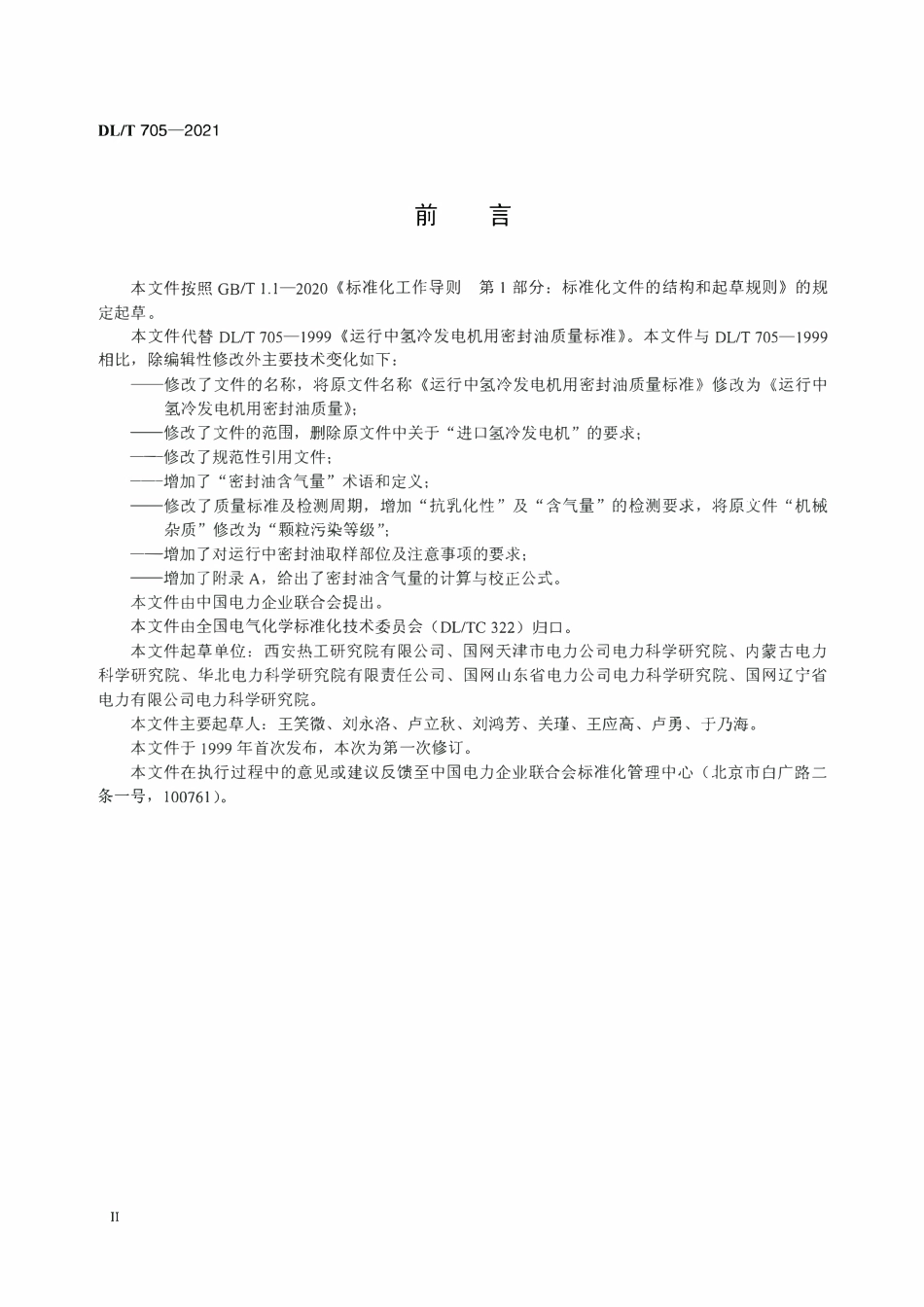 DLT 705-2021 运行中氢冷发电机用密封油质量.pdf_第3页