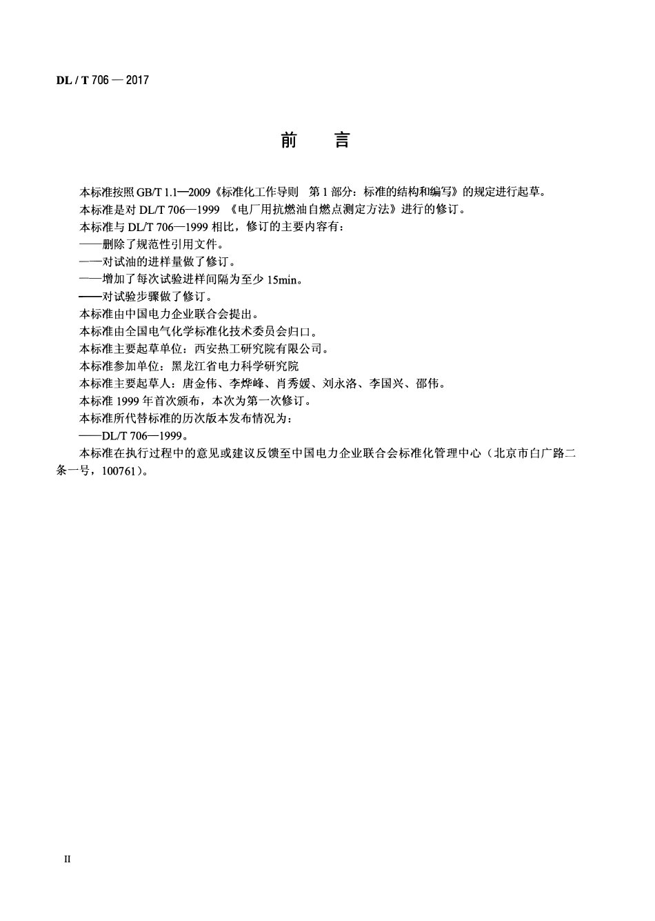 DLT 706-2017 电厂用抗燃油自燃点测定方法.pdf_第3页