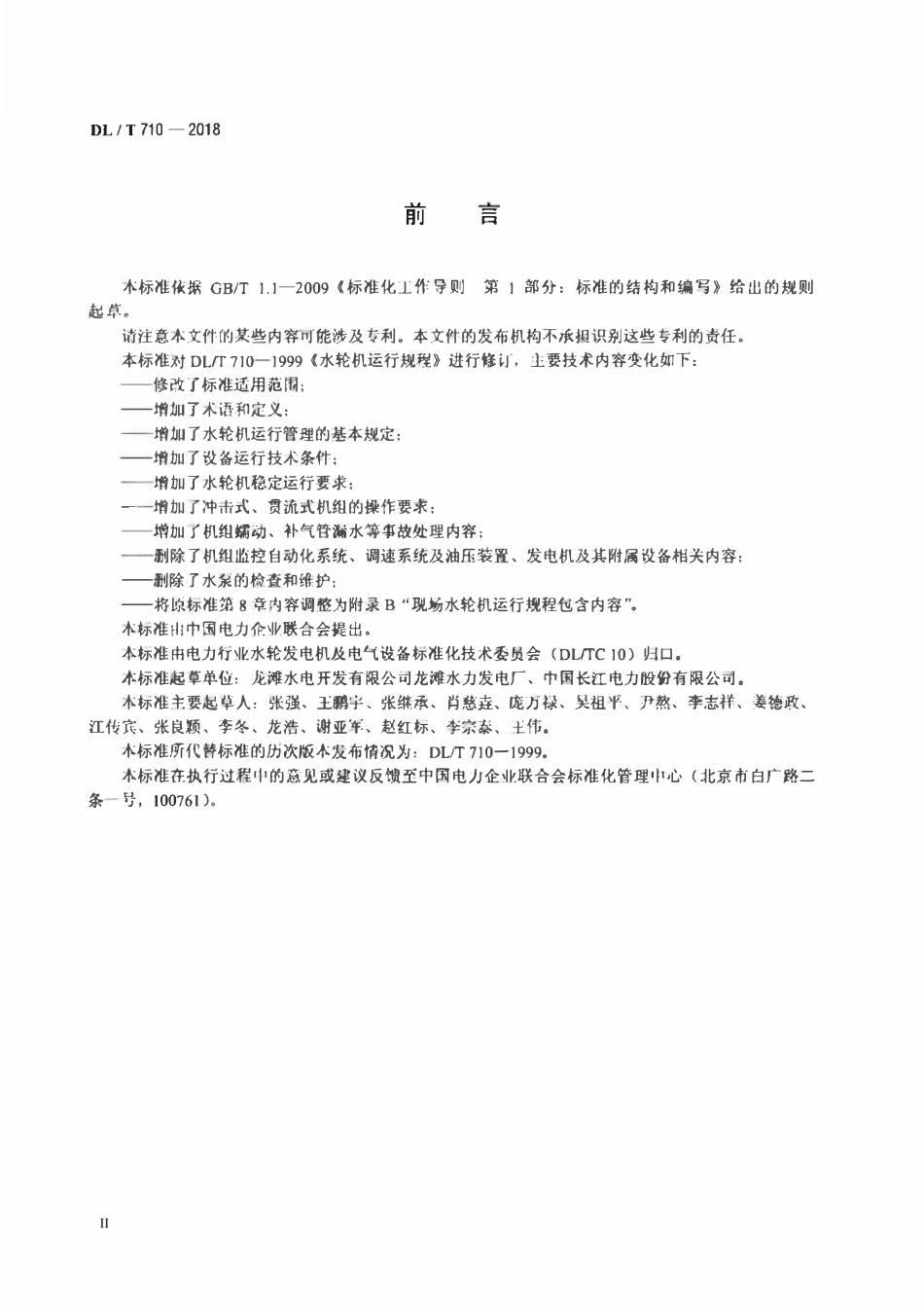 DLT 710-2018 水轮机运行规程.pdf_第3页