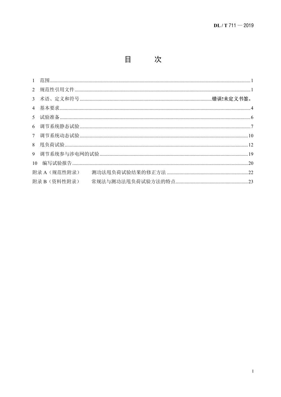 DLT 711-2019 汽轮机调节保安系统试验导则）.pdf_第2页