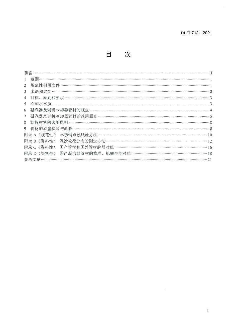 DLT 712-2021 发电厂凝汽器及辅机冷却器管选材导则.pdf_第2页