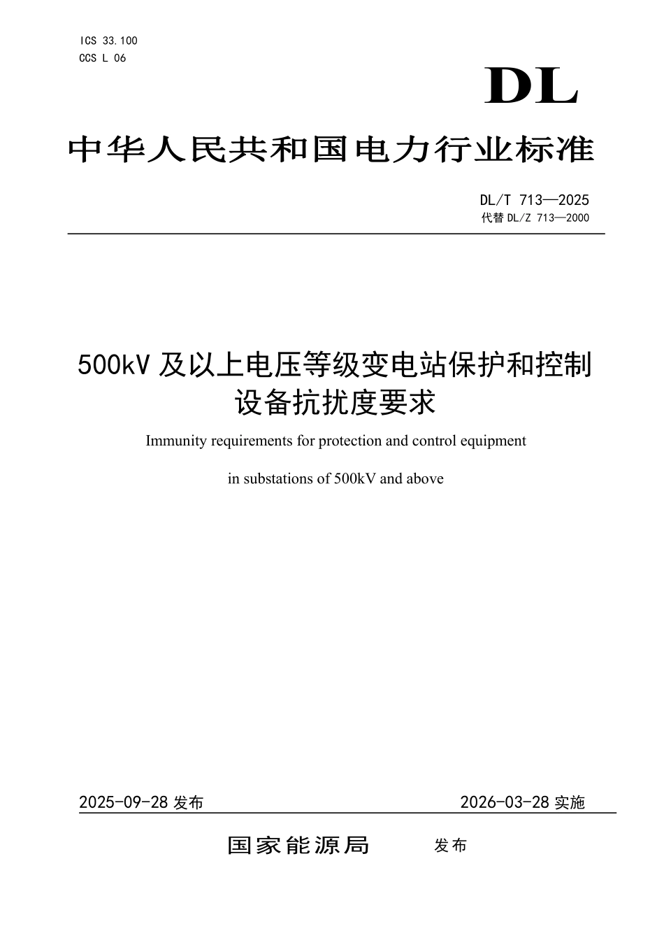 DLT 713-2025 500kV及以上电压等级变电站保护和控制设备抗扰度要求.pdf_第1页