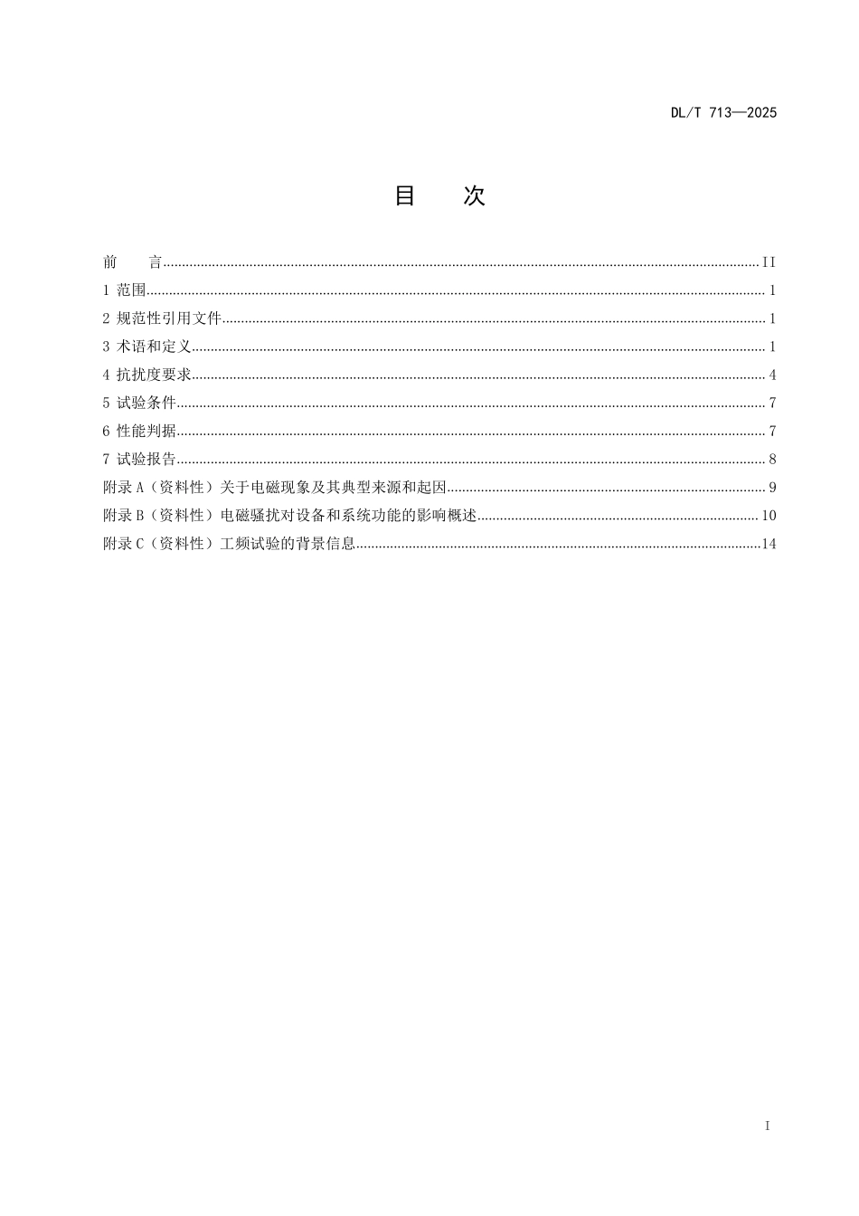 DLT 713-2025 500kV及以上电压等级变电站保护和控制设备抗扰度要求.pdf_第2页