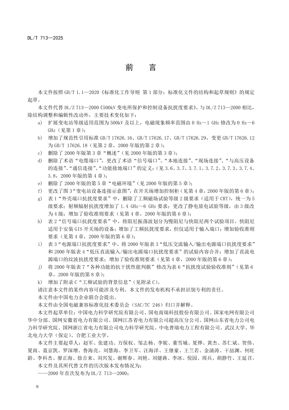 DLT 713-2025 500kV及以上电压等级变电站保护和控制设备抗扰度要求.pdf_第3页