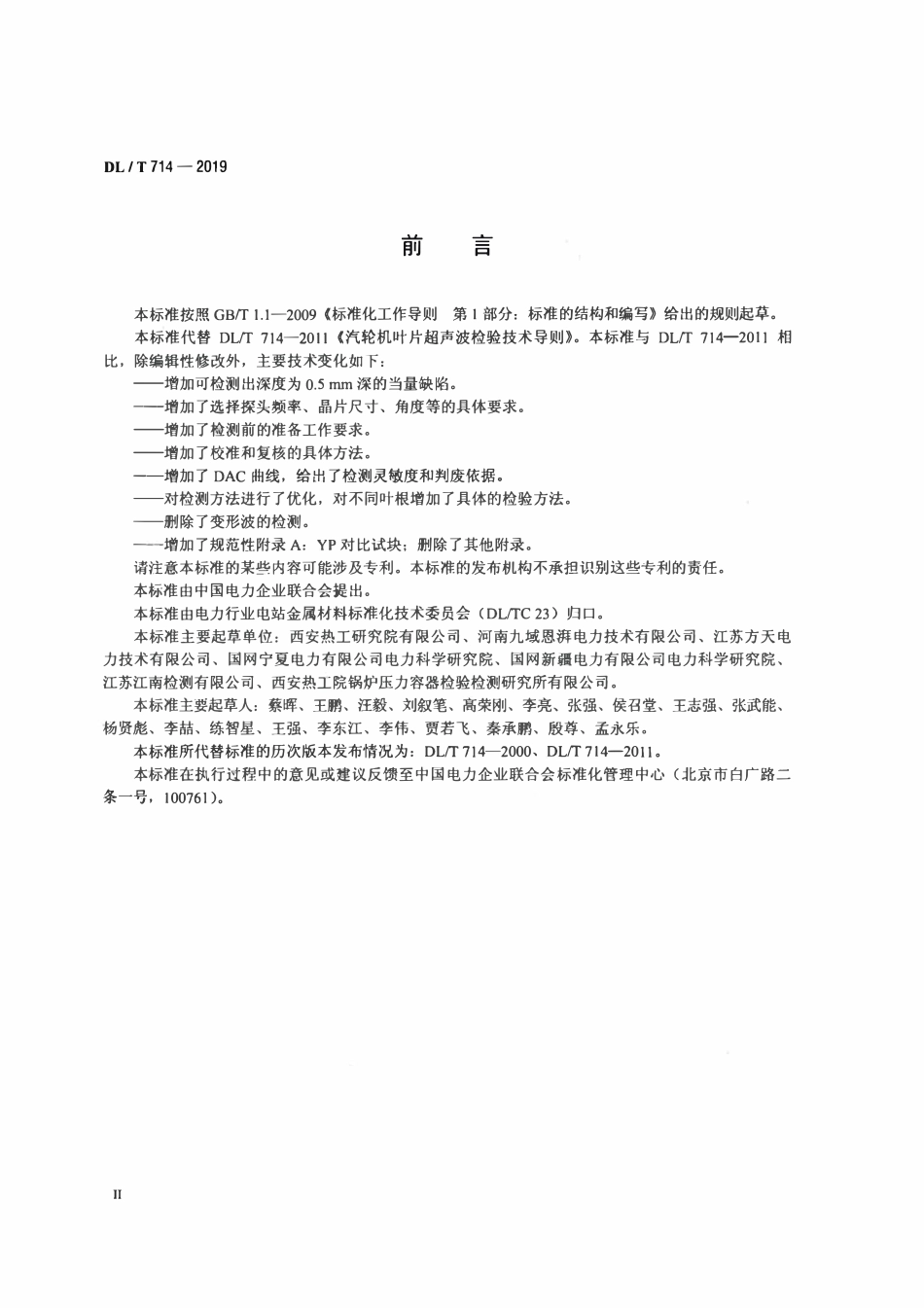 DLT 714-2019 汽轮机叶片超声检验技术导则.pdf_第3页