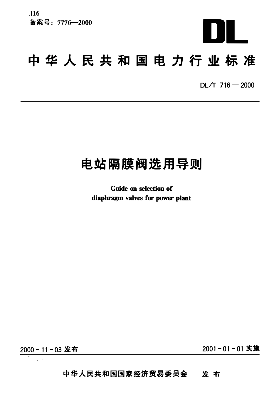 DLT 716-2000 电站隔膜阀选用导则.pdf_第1页