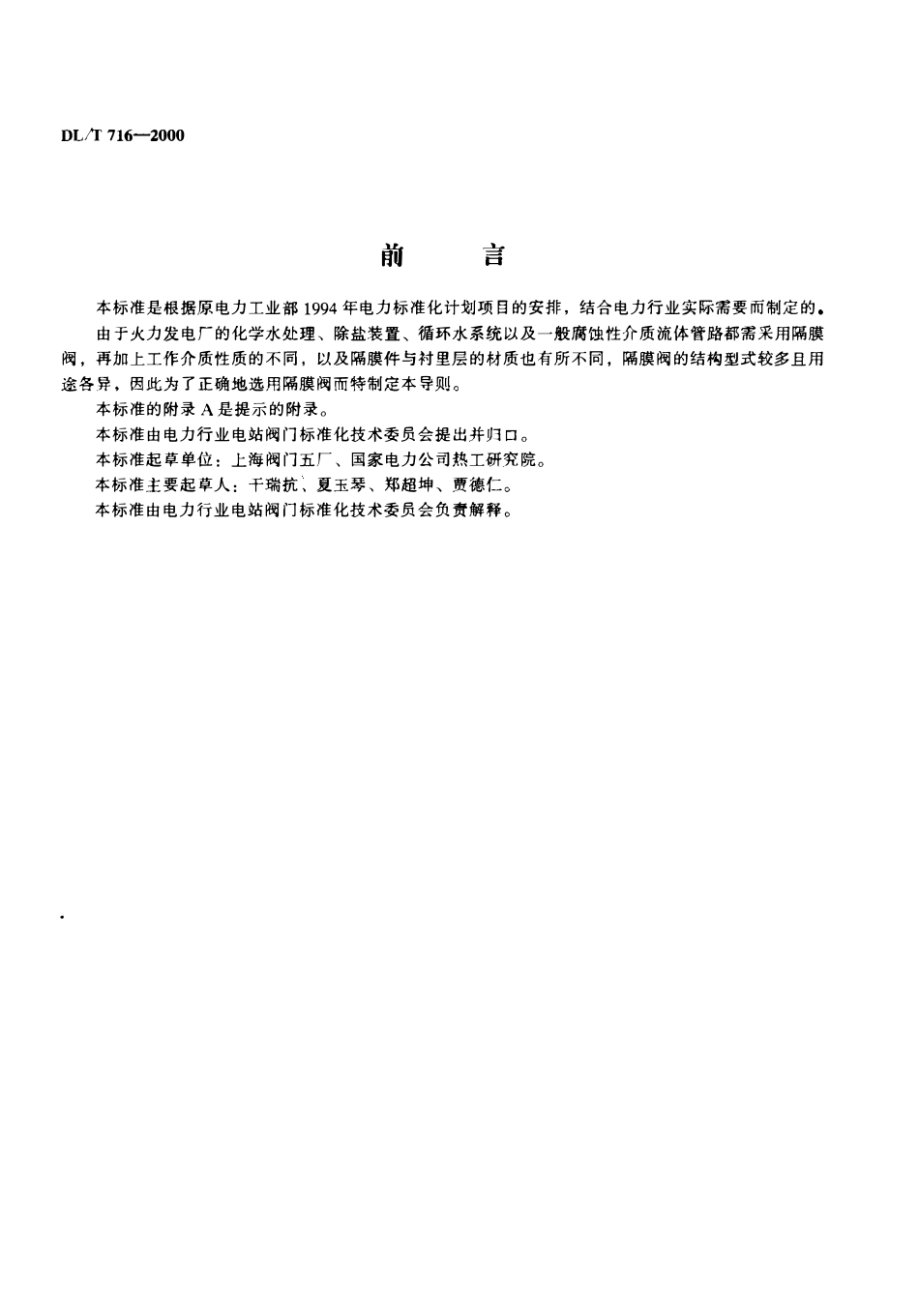 DLT 716-2000 电站隔膜阀选用导则.pdf_第2页