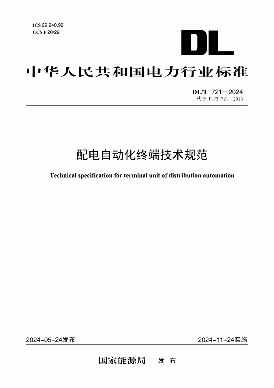 DLT 721-2024 配电自动化终端技术规范.pdf_第1页