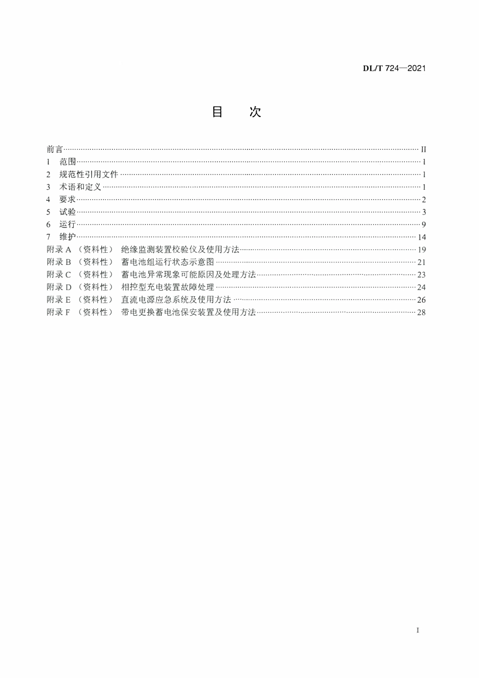 DLT 724-2021 电力系统用蓄电池直流电源装置运行与维护技术规程.pdf_第2页