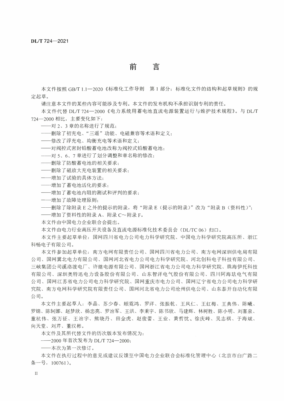 DLT 724-2021 电力系统用蓄电池直流电源装置运行与维护技术规程.pdf_第3页