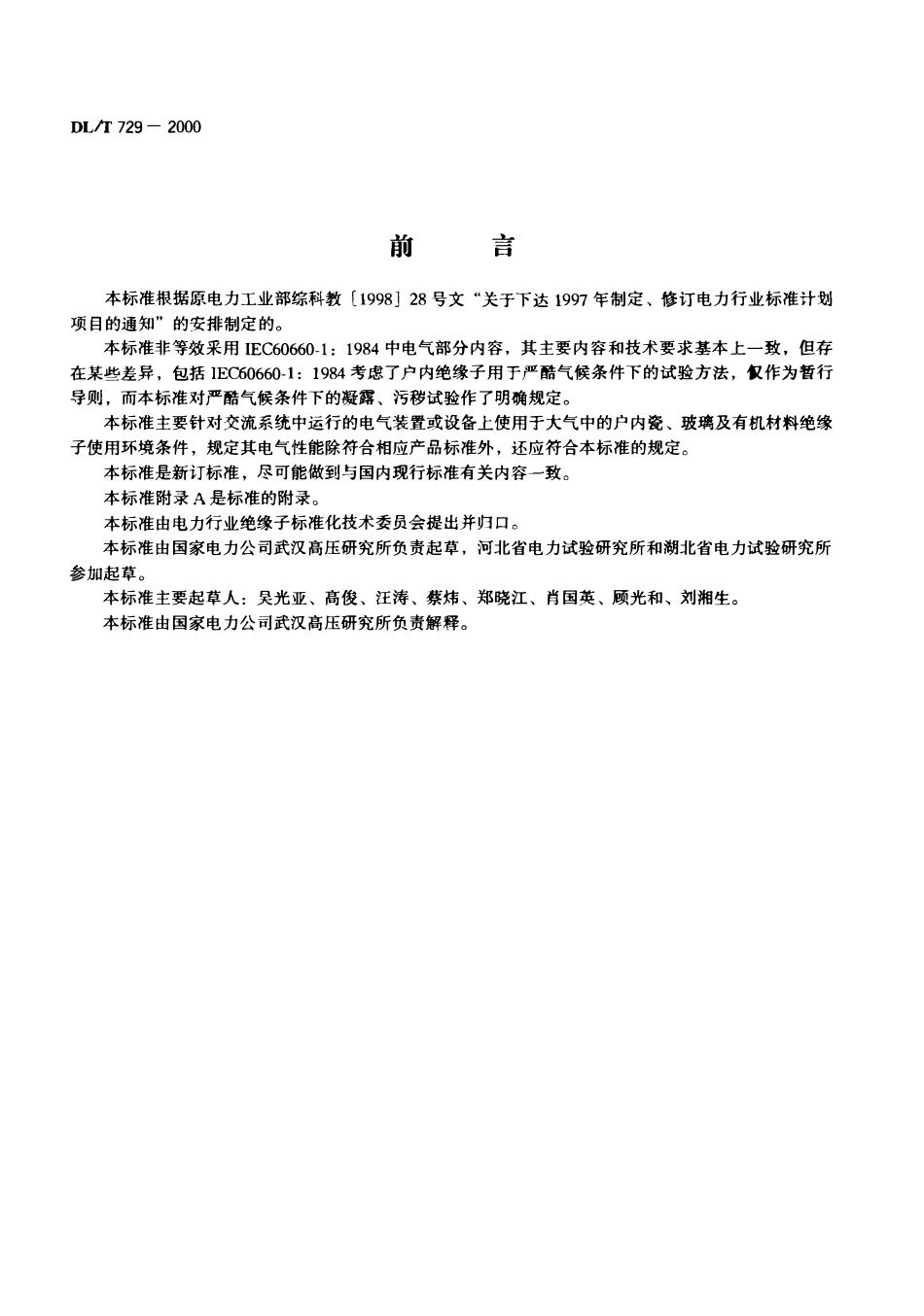 DLT 729-2000 户内绝缘子运行条件 电气部分.pdf_第2页