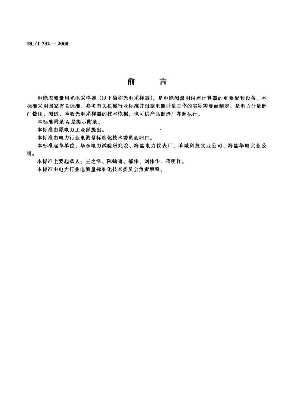 DLT 732-2000 电能表测量用光电采样器.pdf_第2页
