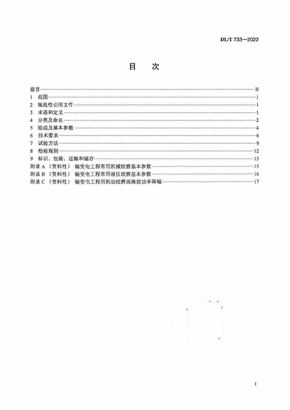 DLT 733-2022 输变电工程用机动绞磨.pdf_第2页