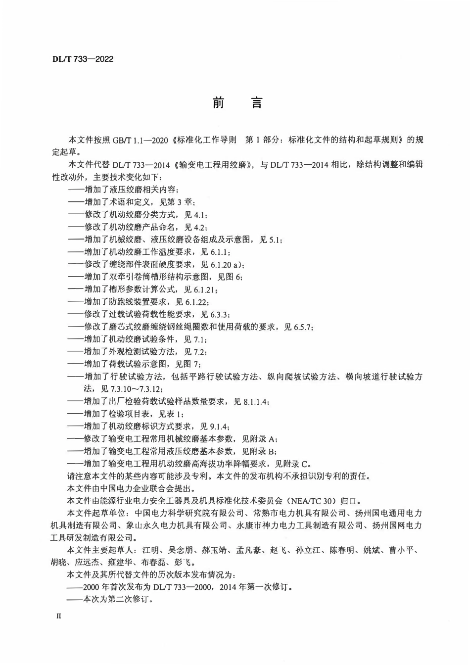 DLT 733-2022 输变电工程用机动绞磨.pdf_第3页