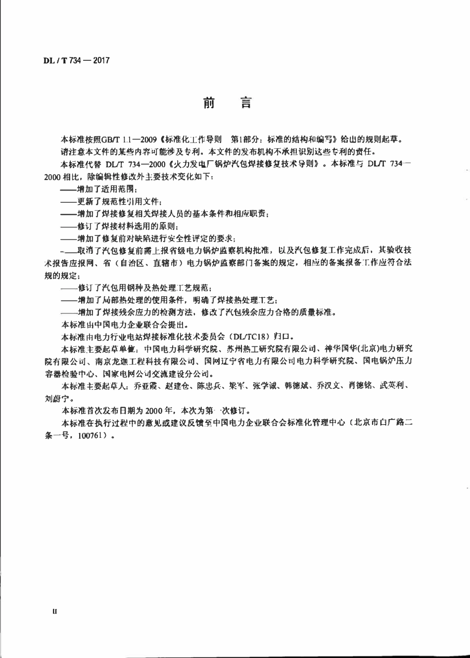 DLT 734-2017 火力发电厂锅炉汽包焊接修复技术导则.pdf_第3页