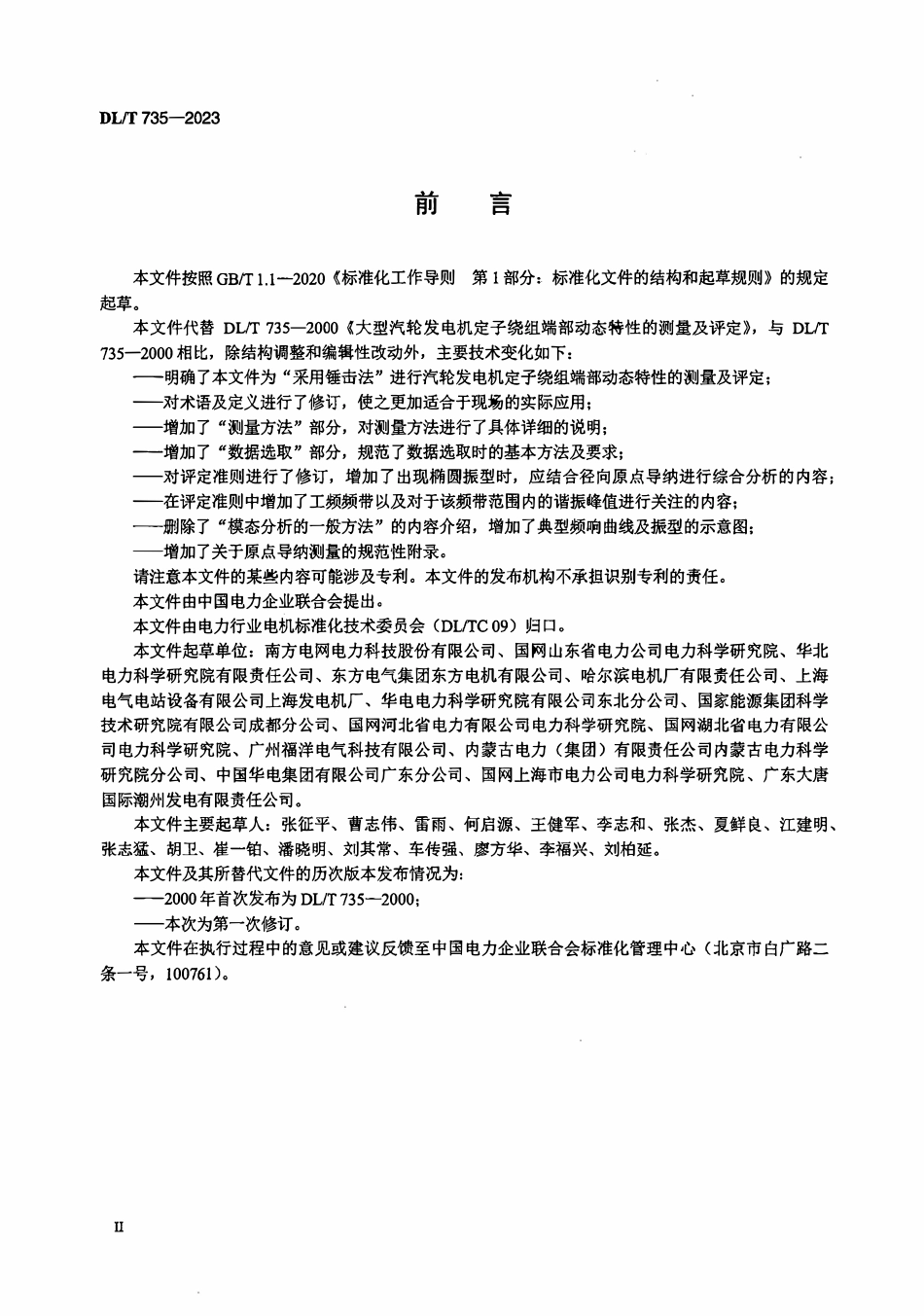 DLT 735-2023 大型汽轮发电机定子绕组端部动态特性的测量及评定.pdf_第3页