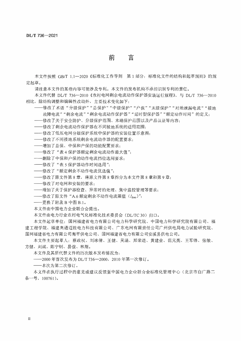 DLT 736-2021 农村电网剩余电流动作保护器安装运行规程.pdf_第3页