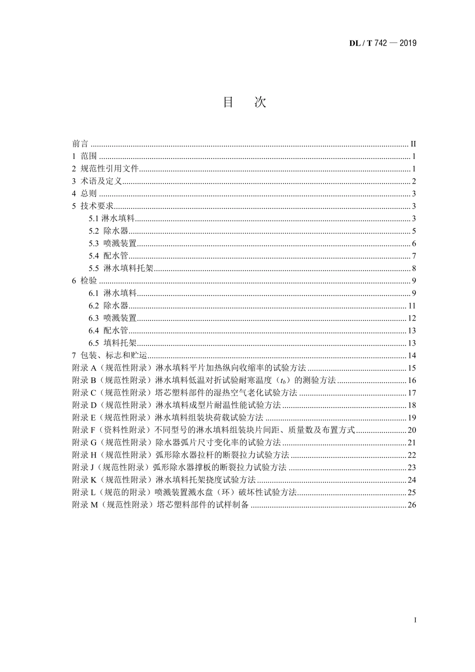 DLT 742-2019 湿式冷却塔塔芯塑料部件质量标准.pdf_第2页
