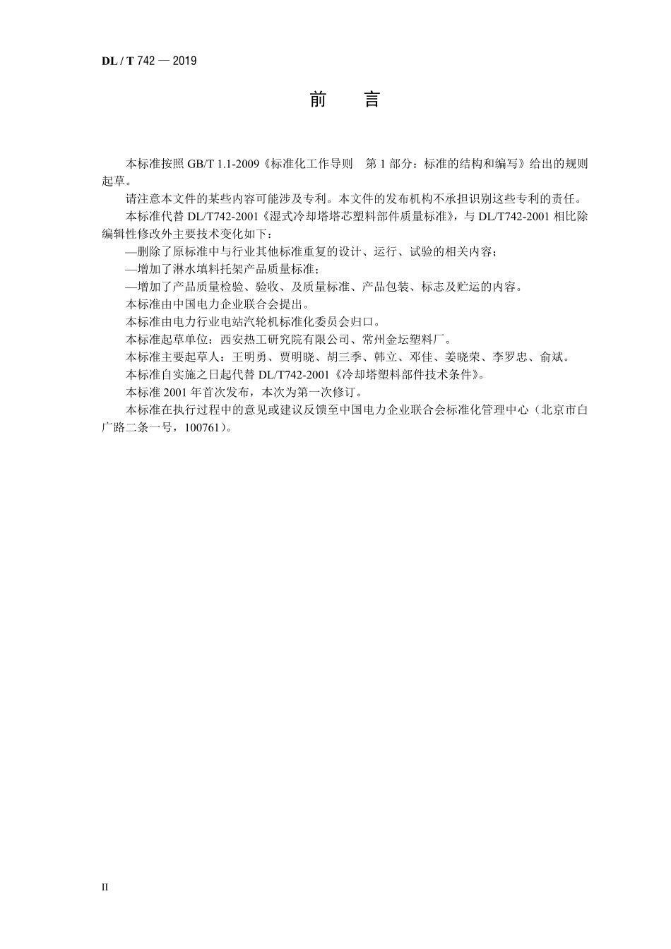 DLT 742-2019 湿式冷却塔塔芯塑料部件质量标准.pdf_第3页